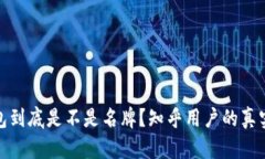 金小狐钱包到底是不是名