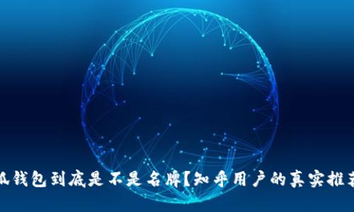 金小狐钱包到底是不是名牌？知乎用户的真实推荐分析