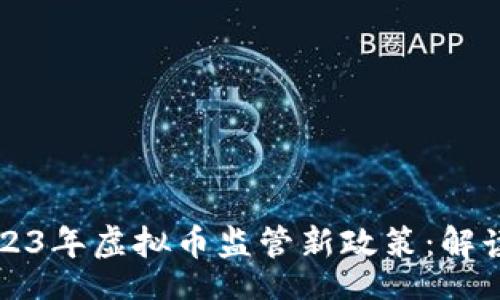 blog
    2023年虚拟币监管新政策：解读与影响