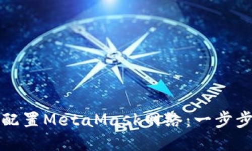 如何配置MetaMask网络：一步步指南