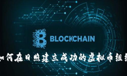 如何在日照建立成功的虚拟币组织