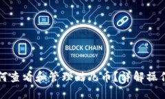 小狐钱包如何查看和管理