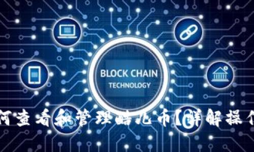 小狐钱包如何查看和管理酷儿币？详解操作步骤与技巧