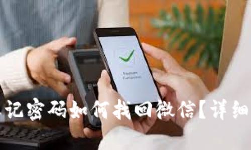 小狐钱包忘记密码如何找回微信？详细步骤与解答