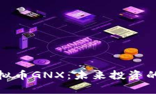 全面解析虚拟币GNX：未来投资的潜力与风险