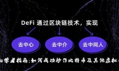 初学者指南：如何成功炒作比特币及其他虚拟币