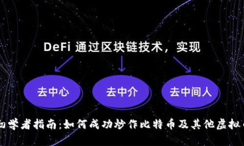 初学者指南：如何成功炒作比特币及其他虚拟币