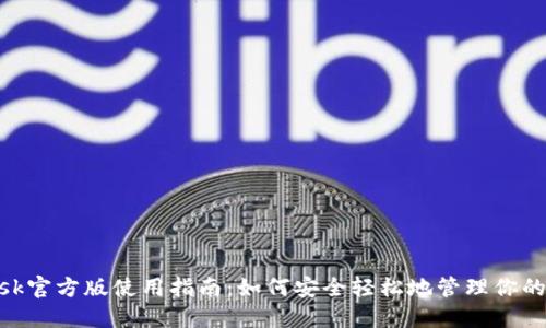 MetaMask官方版使用指南：如何安全轻松地管理你的加密资产