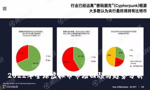 2022年全球虚拟币市场回顾与趋势分析