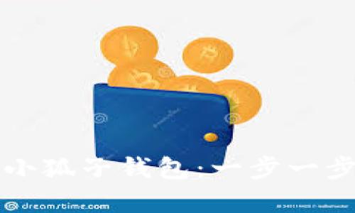 如何轻松注册小狐子钱包：一步一步教你完成设置