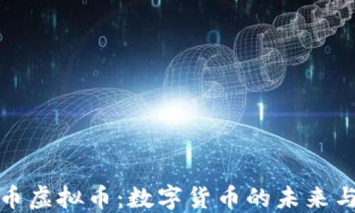 
卡特币虚拟币：数字货币的未来与机遇