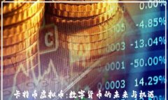 卡特币虚拟币：数字货币的未来与机遇