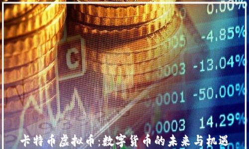 卡特币虚拟币:数字货币的未来与机遇