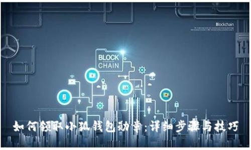 如何领取小狐钱包勋章：详细步骤与技巧