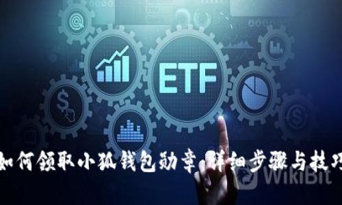 如何领取小狐钱包勋章：详细步骤与技巧