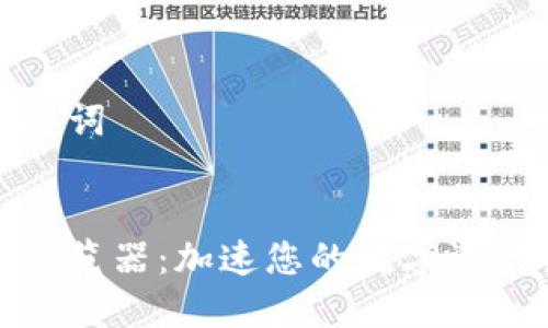 思考和关键词


小狐钱包浏览器：加速您的数字资产管理之旅