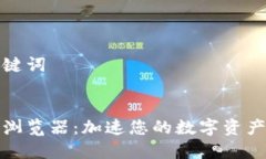 思考和关键词小狐钱包浏览器：加速您的数字资