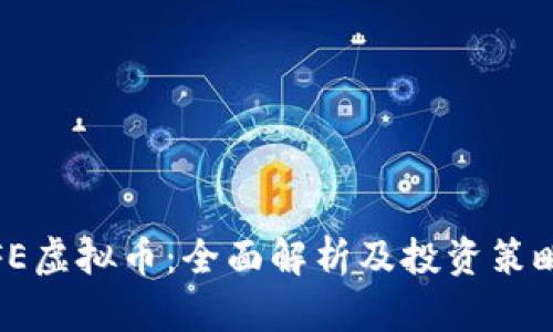 FE虚拟币：全面解析及投资策略