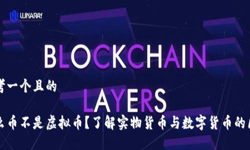 思考一个且的  

什么币不是虚拟币？了解实物货币与数字货币的区别