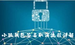 小狐钱包签名取消流程详