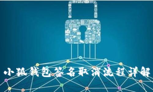 小狐钱包签名取消流程详解