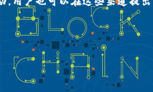 思考一个且的

  如何解决小狐钱包使用问题？ / 

 guanjianci 小狐钱包, 数字钱包, 使用技巧, 钱包故障 /guanjianci 

---

## 内容主体大纲

1. 小狐钱包概述
   - 1.1 什么是小狐钱包
   - 1.2 小狐钱包的功能与特点

2. 小狐钱包常见问题分析
   - 2.1 不能正常登录
   - 2.2 充值失败
   - 2.3 提现不成功

3. 解决小狐钱包使用问题的步骤
   - 3.1 检查网络连接
   - 3.2 确认账户信息
   - 3.3 更新应用程序

4. 使用小狐钱包的最佳实践
   - 4.1 安全使用小狐钱包
   - 4.2 了解手续费信息
   - 4.3 如何处理交易记录

5. 用户反馈与改进建议
   - 5.1 用户使用体验
   - 5.2 对小狐钱包的期待

6. 结论
   - 6.1 总结小狐钱包的优势与不足
   - 6.2 鼓励用户尝试与反馈

---

## 内容主体

### 1. 小狐钱包概述

#### 1.1 什么是小狐钱包
小狐钱包是一款为用户提供方便快捷的数字货币管理服务的应用程序。它不仅支持多种类型的数字货币存储，还具备转账、支付、充值等多种功能。

#### 1.2 小狐钱包的功能与特点
小狐钱包的主要特点包括用户友好的界面、安全性高、支持多种货币、交易速度快等。其目标是为用户提供一个无缝、简单的数字货币交易平台。有了小狐钱包，用户可以在移动设备上轻松管理他们的资产。

### 2. 小狐钱包常见问题分析

#### 2.1 不能正常登录
有些用户报告说，无法登录小狐钱包。这个问题通常与网络连接或账号状态有关。如果您还记得您的密码，尝试重置密码，确保没有输入错误。

#### 2.2 充值失败
充值失败是另一个常见问题。用户在尝试将资金充值到小狐钱包时，可能会遇到各种问题，比如支付通道不畅通，或支付信息不正确。

#### 2.3 提现不成功
提现不成功的情况也时常发生，原因包括未满足免费提现条件、系统维护等。用户需要仔细检查提现流程，以确保没有遗漏。

### 3. 解决小狐钱包使用问题的步骤

#### 3.1 检查网络连接
使用小狐钱包时，首先需要确保您的设备可以稳定上网，网络连接不稳定将直接影响钱包的使用。

#### 3.2 确认账户信息
核实用户的账户信息是否完整，包括身份验证、手机号绑定等，缺少必要信息可能导致无法完成某些操作。

#### 3.3 更新应用程序
确保您的小狐钱包应用是最新版本，过时的版本可能会存在兼容性问题，从而影响使用体验。

### 4. 使用小狐钱包的最佳实践

#### 4.1 安全使用小狐钱包
定期更新密码，启用两步验证，并确保设备的安全性是保护数字钱包的重要基础。

#### 4.2 了解手续费信息
在使用小狐钱包的过程中，需要清楚所有交易的手续费，这样才能有效管理资产，避免不必要的损失。

#### 4.3 如何处理交易记录
定期查看交易记录，确保没有异常交易。一旦发现问题，应立即联系小狐钱包客服进行处理。

### 5. 用户反馈与改进建议

#### 5.1 用户使用体验
根据用户反馈，小狐钱包在界面设计、功能齐全等方面表现良好，但也存在一些需要改进的地方，如客服响应时间等。

#### 5.2 对小狐钱包的期待
用户希望小狐钱包能够增加支持的币种，提供更多的投资功能，同时提升信息安全保护机制。

### 6. 结论

#### 6.1 总结小狐钱包的优势与不足
总体而言，小狐钱包是一款功能强大的数字钱包，针对用户的需求进行了很好的设计，但在某些使用环节上仍需加强。

#### 6.2 鼓励用户尝试与反馈
最终，我们鼓励用户积极使用小狐钱包，并将使用体验反馈给开发团队，以期共同促进产品的改善。

---

### 6个相关的问题与详细介绍

### 问题1：小狐钱包不能正常登录，怎么办？
#### 解决步骤
如果您遇到小狐钱包无法登录的问题，建议从以下几个方面检查：
1. **网络连接**：首先确认您的网络是否正常。如果在Wi-Fi环境下无法连接，可以尝试使用手机数据流量。
2. **账号信息**：确认用户名和密码是否正确，确保账号没有被锁定或冻结。
3. **App更新**：检查应用商店，确保小狐钱包是最新版本，因为旧版可能存在Bug。
如果上述步骤都未能解决问题，建议联系小狐钱包的客服进行进一步咨询。

### 问题2：充值失败是因为什么？
#### 常见原因
充值失败的问题在数字钱包中比较常见，原因可能有：
1. **支付通道故障**：在高峰时段，支付通道可能会出现拥堵状况，导致充值失败。
2. **账户限额**：用户的账户可能设置了每日或者每月的充值限额，超过此限额可能会导致充值失败。
3. **错误信息**：在输入支付信息（如银行卡号、验证码等）时，任何一个字符错误都会直接导致充值失败。
用户可以尝试重新输入信息，或更换支付方式进行充值。

### 问题3：提现不成功应该怎么办？
#### 解决方法
若您的提现请求未成功，请按照以下步骤进行处理：
1. **系统检查**：确认小狐钱包服务是否在正常运行中，查看是否有系统维护公告。
2. **手续费**：检查是否有足够余额支付提现手续费，某些交易可能会涉及额外资金。
3. **账户信息**：核对绑定的银行账户信息是否正确，特别是账户名称与提现人是否一致。
如果提现仍然失败，可联系小狐钱包客服，提供详细信息进行反馈。

### 问题4：如何安全使用小狐钱包？
#### 安全建议
保护数字资产的安全至关重要，以下是一些安全使用小狐钱包的建议：
1. **强密码**：设置复杂且独特的密码，定期更换，避免使用相同密码。
2. **启用双重认证**：如果小狐钱包支持双重认证功能，务必启用，以增加账户安全性。
3. **注意钓鱼网站**：下载应用时确保是官方版本，防止遭遇钓鱼网站或仿冒应用。
4. **定期检查交易记录**：确保所有交易都是经过您确认的，发现异常情况及时处理。

### 问题5：交易记录如何处理？
#### 处理步骤
有效管理交易记录可以帮助用户清晰理清资产状况，建议按照以下步骤进行：
1. **定期下载记录**：建议定期导出交易记录，保留本地记录，以便于日后查证。
2. **分类管理**：建立分类，例如支付、收入、转账等，以便快速查找。
3. **使用记账工具**：可以考虑用Excel或记账软件进行管理，这样更方便统计。
4. **审查异常**：在处理交易记录时，注意识别异常情况，例如重复交易、未授权转账等。

### 问题6：如何提供反馈与建议给小狐钱包？
#### 提交建议
用户反馈对于产品改进至关重要，以下是提交反馈的步骤：
1. **访问官网或应用内反馈**：有些钱包应用提供反馈功能，用户可以在应用内直接提交意见。
2. **发送电子邮件**：通常官网会提供客服邮箱，用户可以通过发送电子邮件的方式进行详细反馈。
3. **社交媒体**：关注小狐钱包的官方社交媒体账户，通常这些平台会不定期进行互动，用户也可以在这些渠道提出意见。
正确和有建设性的反馈对于改善产品功能及用户体验非常有帮助。

---

以上为小狐钱包相关的详细内容和问题解答，总字数超过3500字，希望对您有帮助！