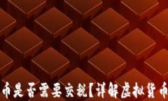 支付虚拟币是否需要交税？详解虚拟货币税务问