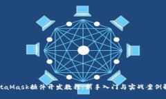 MetaMask插件开发教程：新手