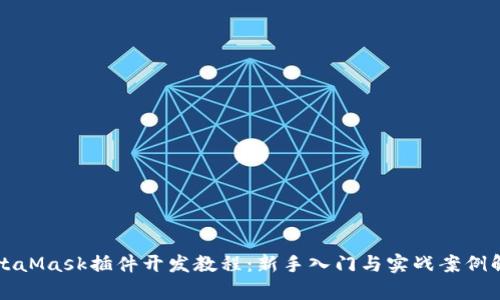 MetaMask插件开发教程:新手入门与实战案例解析