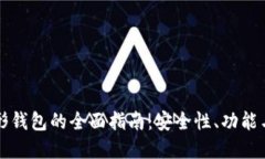 虚拟币图形钱包的全面指南：安全性、功能与使
