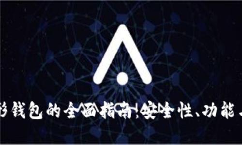 虚拟币图形钱包的全面指南:安全性、功能与使用技巧