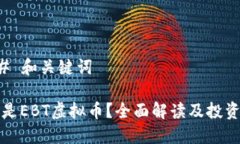 ### 和关键词什么是EBT虚拟币？全面解读及投资指