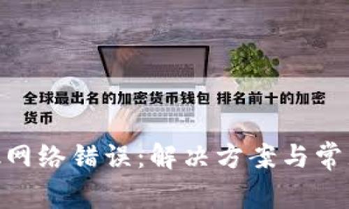 MetaMask网络错误：解决方案与常见问题解析