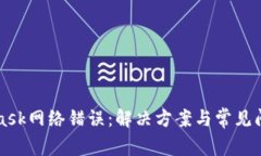 MetaMask网络错误：解决方案