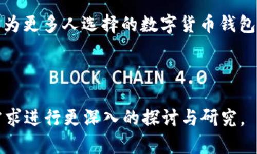    小狐钱包中文界面获取指南与使用技巧  / 

 guanjianci  小狐钱包, 中文界面, 使用技巧, 钱包设置  /guanjianci 

---

### 内容主体大纲

1. **引言**
   - 小狐钱包的背景介绍
   - 中文界面的重要性

2. **小狐钱包的安装与设置**
   - 如何下载和安装小狐钱包
   - 安装后的初步设置
   - 选择语言设置的方法

3. **如何切换到中文界面**
   - 具体步骤详解
   - 界面调整后的变化
   - 注意事项

4. **使用小狐钱包的基本功能**
   - 钱包的加密与安全性
   - 交易功能的使用
   - 查找与管理资产

5. **小狐钱包的常见问题与解决方案**
   - 连接问题
   - 账户恢复
   - 资金安全问题

6. **相关问题解析**
   - 问题1: 小狐钱包是否支持中文？
   - 问题2: 如果无法找到中文界面该怎么办？
   - 问题3: 小狐钱包的安全性如何？
   - 问题4: 如何恢复我的小狐钱包账户？
   - 问题5: 小狐钱包是否适合初学者？
   - 问题6: 如何联系小狐钱包的客服？

7. **总结**
   - 小狐钱包的使用经验
   - 展望未来的加密钱包趋势

---

### 引言

随着区块链技术的飞速发展，数字货币钱包的使用逐渐普及。小狐钱包作为一款备受青睐的钱包应用，因其用户友好的界面和强大的功能而获得了广泛关注。对于中文用户来说，能够顺利使用中文界面至关重要，这不仅有助于提高使用体验，还能让使用者更好地理解操作流程和功能设置。

### 小狐钱包的安装与设置

#### 如何下载和安装小狐钱包

首先，访问小狐钱包的官方网站或应用商店，搜索“小狐钱包”进行下载。该应用支持多个平台，包括iOS和Android系统。在下载完成后，按照提示进行安装。

#### 安装后的初步设置

安装完成后，首次打开小狐钱包，可以根据提示进行初步设置。需要注意的是，此时系统会要求您创建或导入一个钱包账号。

#### 选择语言设置的方法

在初步设置过程中，小狐钱包通常会自动选择系统语言，但你可以手动进行调整。进入应用的设置选项菜单，查找语言设置功能，选择“中文”即可。

### 如何切换到中文界面

#### 具体步骤详解

在找到设置选项后，选择“语言”设置，通过下拉菜单选择“中文”。保存设置后，应用会自动更新到中文界面。

#### 界面调整后的变化

切换至中文界面后，所有的操作提示、功能按钮和菜单项都会变为中文，这将极大地方便中文用户的操作。

#### 注意事项

在切换语言之前，请确保你对当前设置的功能和界面有一定了解。如果在使用中遇到问题，可以查询相关帮助文档或联系客服。

### 使用小狐钱包的基本功能

#### 钱包的加密与安全性

作为一款数字钱包，小狐钱包采用多重加密措施保障用户资产的安全，使用行业领先的加密算法，确保用户隐私不被泄露。

#### 交易功能的使用

小狐钱包支持多种虚拟货币的存取与交易，用户可轻松进行资产的管理与交易。熟悉交易流程后，用户能够快速完成转账。

#### 查找与管理资产

用户可以在主界面查看其所有资产的详细信息，包括余额、交易记录等。此外，用户也可以对资产进行分类管理，提升使用体验。

### 小狐钱包的常见问题与解决方案

#### 连接问题

很多用户在使用过程中，可能会遇到网络连接不畅的问题。针对这一问题，可以尝试重启应用或检查网络设置。

#### 账户恢复

如用户忘记密码或丢失助记词，可以通过官方提供的恢复功能进行账户找回。需要注意的是，应当保护好助记词。

#### 资金安全问题

用户在操作过程中，务必保持警惕，避免泄露个人信息，并定期更新密码以确保资金安全。

### 相关问题解析

#### 问题1: 小狐钱包是否支持中文？

是的，小狐钱包支持中文界面，用户可通过设置轻松切换。

#### 问题2: 如果无法找到中文界面该怎么办？

如果无法找到中文界面，建议检查是否使用了最新版本的应用，或重装应用程序。

#### 问题3: 小狐钱包的安全性如何？

小狐钱包采用多重加密技术，并定期进行安全审计，以保障用户的信息与资产安全。

#### 问题4: 如何恢复我的小狐钱包账户？

通常情况下，用户可使用助记词或安全备份进行账户恢复。如遇困难，可咨询客服。

#### 问题5: 小狐钱包是否适合初学者？

是的，小狐钱包的界面友好，功能简单明了，非常适合初学者使用。

#### 问题6: 如何联系小狐钱包的客服？

用户可通过官网提供的客服热线或在线聊天功能进行咨询。

### 总结

小狐钱包不仅功能强大，而且支持中文界面，为广大中文用户提供了极大的便利。我们期待小狐钱包在未来能够继续用户体验，成为更多人选择的数字货币钱包。

---

以上是内容大纲及部分文字示例，完整内容可根据大纲扩展到3500字以上。同时，针对每个问题的详细说明也可以根据用户的需求进行更深入的探讨与研究。