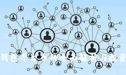 小狐钱包平台币的全面解析与投资前景