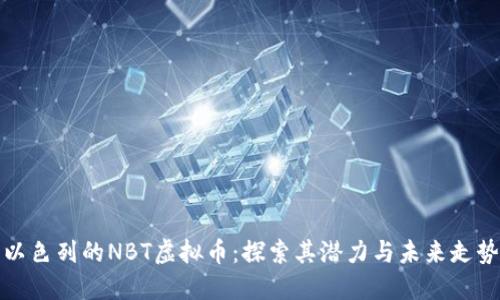 以色列的NBT虚拟币：探索其潜力与未来走势