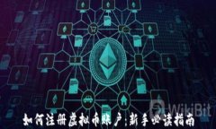 如何注册虚拟币账户：新手必读指南