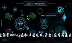  深度解析OKPay虚拟币老版本：历史、应用与未来