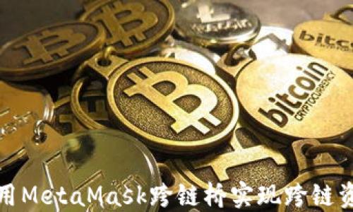 
如何使用MetaMask跨链桥实现跨链资产转移