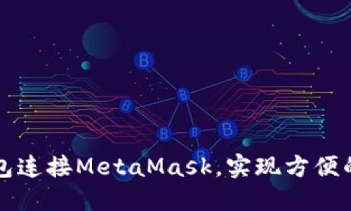 如何通过TP钱包连接MetaMask，实现方便的数字资产管理