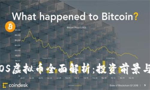 2018年EOS虚拟币全面解析：投资前景与技术优势