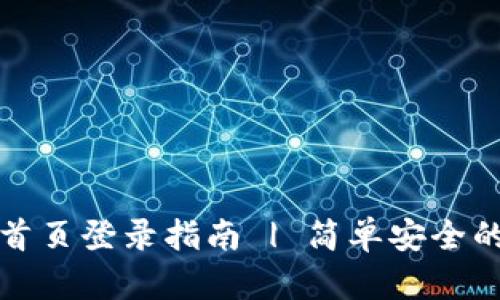 小狐钱包官网首页登录指南 | 简单安全的虚拟货币钱包