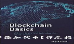 如何在小狐钱包中添加代