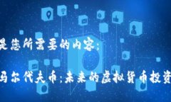 以下是您所需要的内容：探秘马尔代夫币：未来