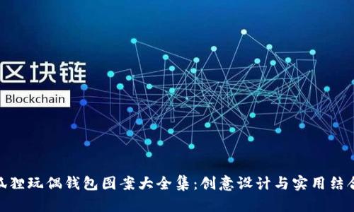 狐狸玩偶钱包图案大全集：创意设计与实用结合