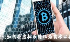   Axie Infinity：如何将虚拟币转化为药水以提升游