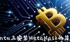 在Ubuntu上安装MetaMask的简单