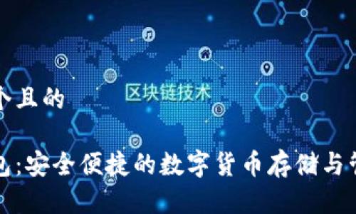 思考一个且的

小狐钱包：安全便捷的数字货币存储与管理工具