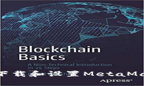 如何在PC端下载和设置MetaMask：终极指南